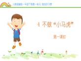 統(tǒng)編版小學(xué)道德與法治一年級(jí)下冊(cè)1-4《不做“小馬虎”》課件第1課時(shí)