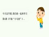 統(tǒng)編版小學(xué)道德與法治一年級(jí)下冊(cè)1-4《不做“小馬虎”》課件第1課時(shí)