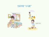 統(tǒng)編版小學(xué)道德與法治一年級(jí)下冊(cè)1-4《不做“小馬虎”》課件第1課時(shí)