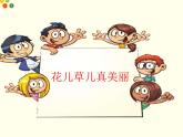 統(tǒng)編版小學(xué)道德與法治一年級下冊2-6《花兒草兒真美麗》課件