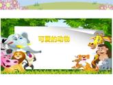 统编版小学道德与法治一年级下册2-7《可爱的动物》课件