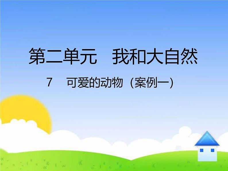 统编版小学道德与法治一年级下册2-7《可爱的动物》课件第1页