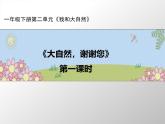 统编版小学道德与法治一年级下册2-8《大自然，谢谢您》课件