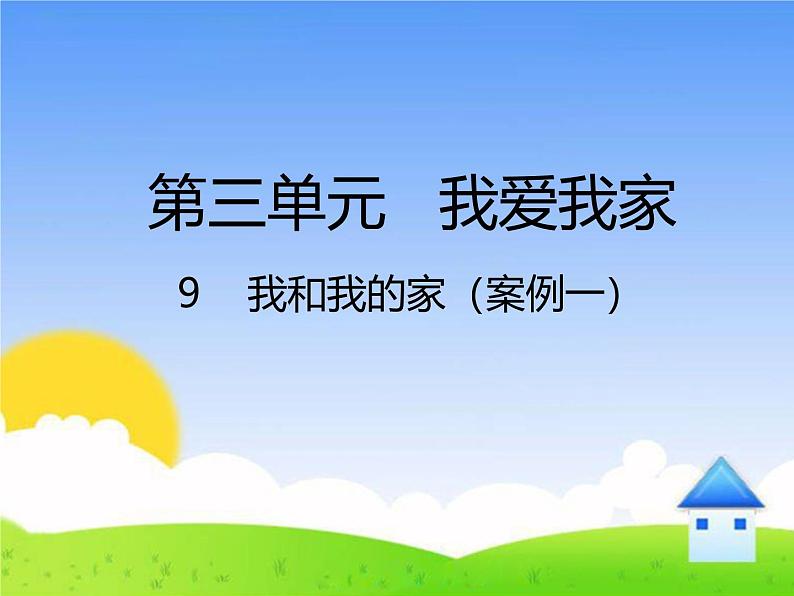 统编版小学道德与法治一年级下册3-9《我和我的家》课件第1页