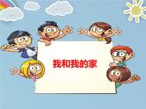 統(tǒng)編版小學(xué)道德與法治一年級下冊3-9《我和我的家》課件