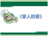 統(tǒng)編版小學(xué)道德與法治一年級下冊3-10《家人的愛》課件
