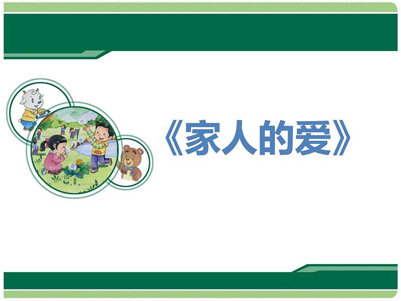 统编版小学道德与法治一年级下册3-10《家人的爱》课件第1页