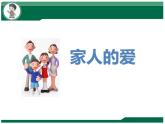 統(tǒng)編版小學(xué)道德與法治一年級下冊3-10《家人的愛》課件