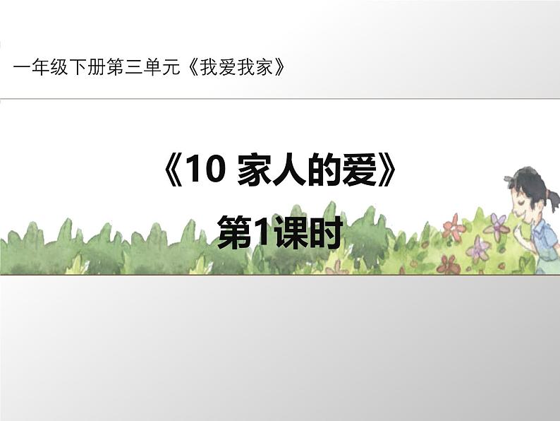 统编版小学道德与法治一年级下册3-10《家人的爱》第1课时课件第1页