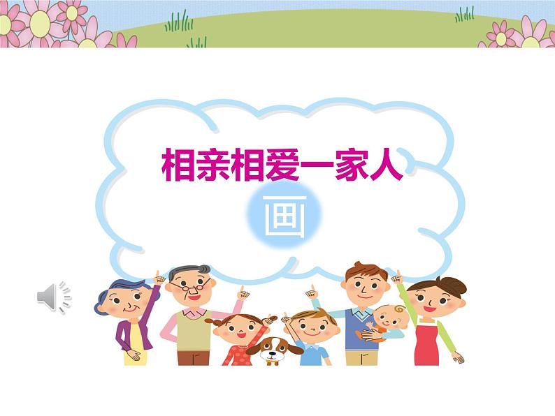 统编版小学道德与法治一年级下册3-10《家人的爱》第2课时课件第2页