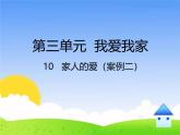 統(tǒng)編版小學(xué)道德與法治一年級下冊3-10《家人的愛》課件