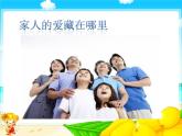 統(tǒng)編版小學(xué)道德與法治一年級下冊3-10《家人的愛》課件