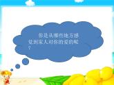 統(tǒng)編版小學(xué)道德與法治一年級下冊3-10《家人的愛》課件