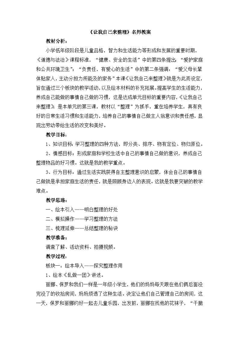 统编版小学道德与法治一年级下册3-11《让我自己来整理》教案第1页