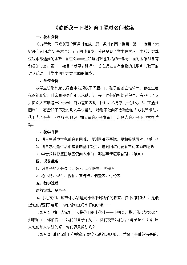 统编版小学道德与法治一年级下册4-14《请帮我一下吧》第1课时教案第1页