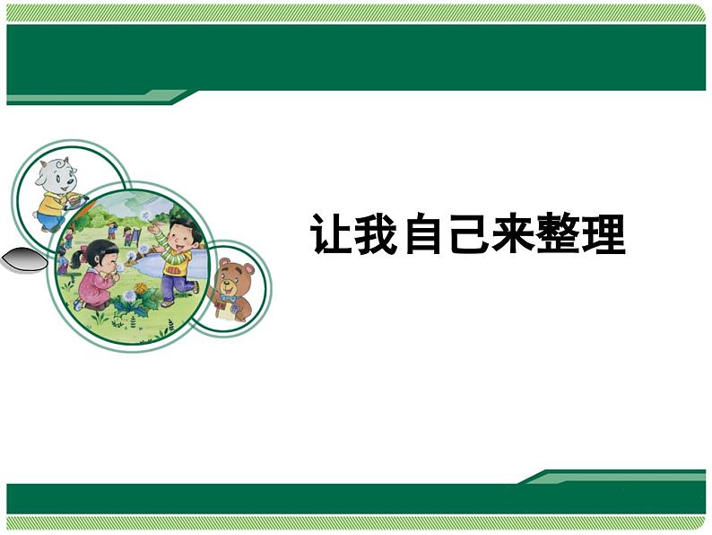 统编版小学道德与法治一年级下册3-11《让我自己来整理》课件第1页