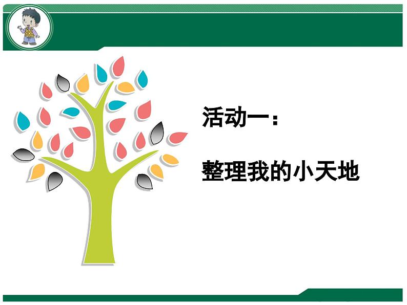 统编版小学道德与法治一年级下册3-11《让我自己来整理》课件第7页