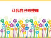 統(tǒng)編版小學(xué)道德與法治一年級下冊3-11《讓我自己來整理》課件