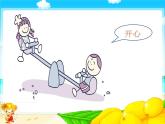 統(tǒng)編版小學(xué)道德與法治一年級(jí)下冊(cè)4-13《我想和你們一起玩》課件