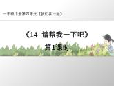 統(tǒng)編版小學(xué)道德與法治一年級(jí)下冊(cè)4-14《請(qǐng)幫我一下吧》第1課時(shí)課件