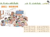 统编版小学道德与法治一年级下册4-15《分享真快乐》第2课时课件