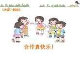 統(tǒng)編版小學(xué)道德與法治一年級(jí)下冊(cè)4-16《大家一起來(lái)》第2課時(shí)課件