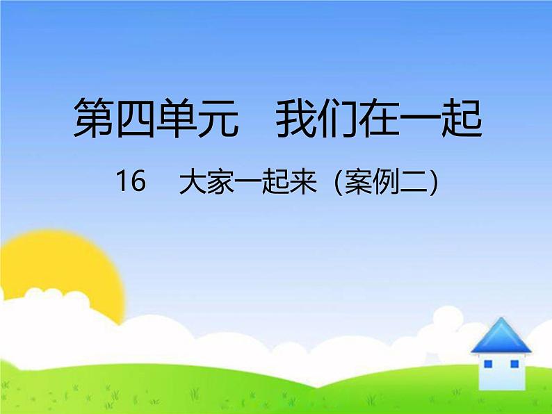 统编版小学道德与法治一年级下册4-16《大家一起来》课件第1页