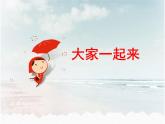 統(tǒng)編版小學(xué)道德與法治一年級下冊4-16《大家一起來》課件