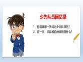 統(tǒng)編版小學(xué)道德與法治一年級下冊4-17《我們都是少先隊員》課件