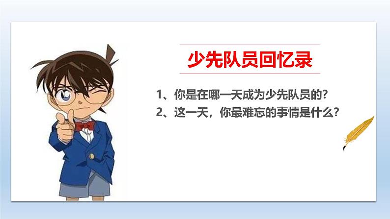 统编版小学道德与法治一年级下册4-17《我们都是少先队员》课件第4页