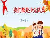 統(tǒng)編版小學(xué)道德與法治一年級下冊4-17《我們都是少先隊員考課件（第一課時）