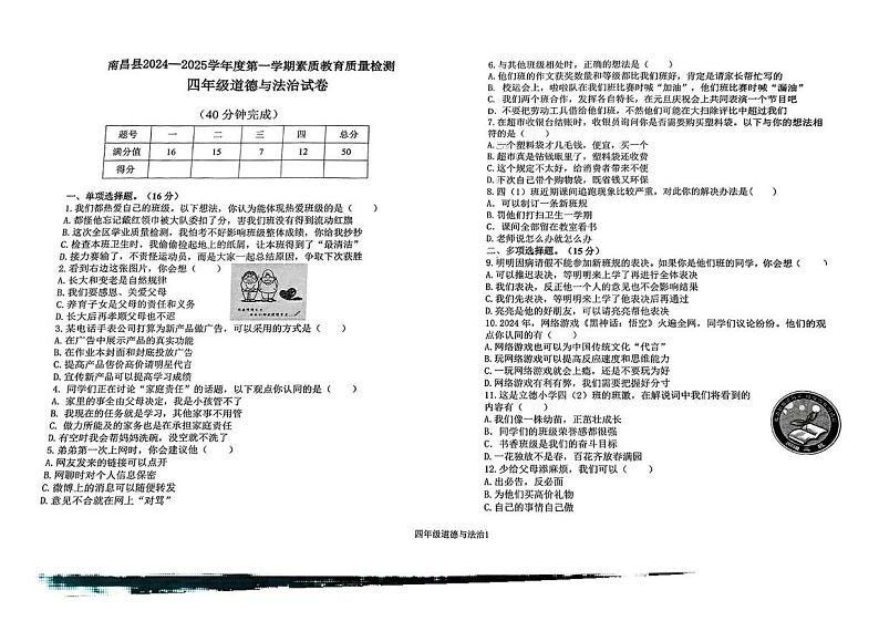 江西省南昌市南昌县2024-2025学年四年级上学期期末道德与法治试卷第1页