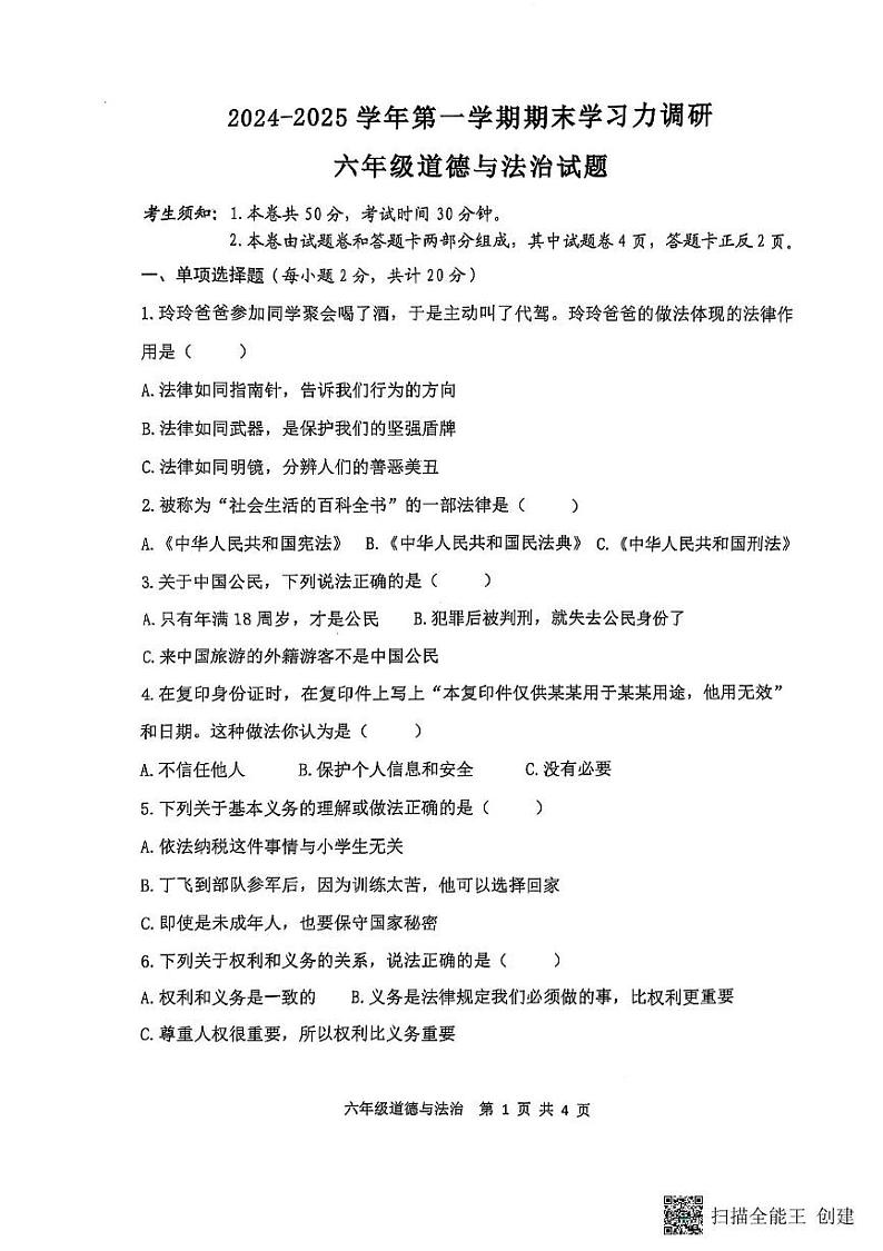 山东省滨州市阳信县2024-2025学年六年级上学期1月期末道德与法治试题第1页