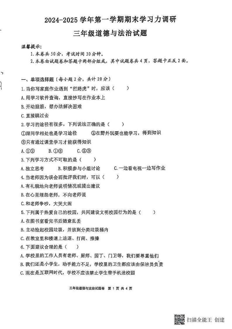 山东省滨州市阳信县2024-2025学年三年级上学期1月期末道德与法治试题第1页