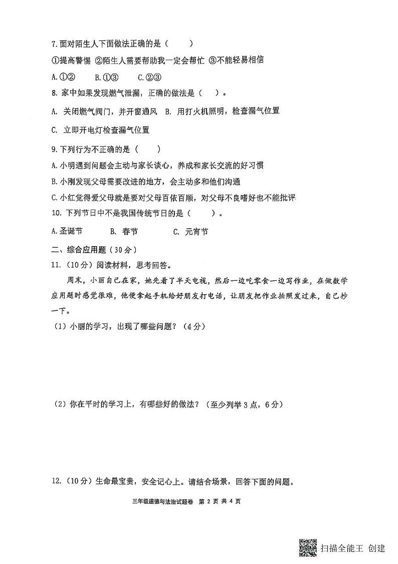 山东省滨州市阳信县2024-2025学年三年级上学期1月期末道德与法治试题第2页