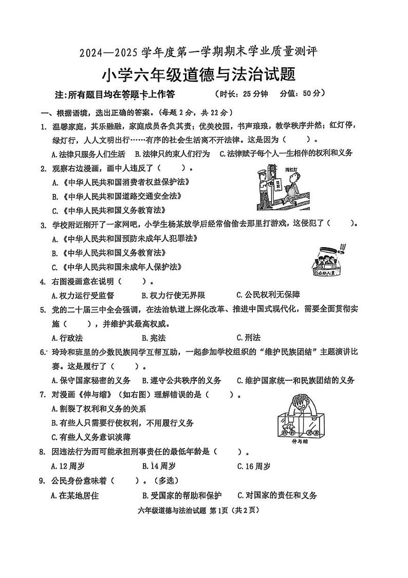 山东省菏泽市成武县2024-2025学年六年级上学期期末道德与法治试卷第1页