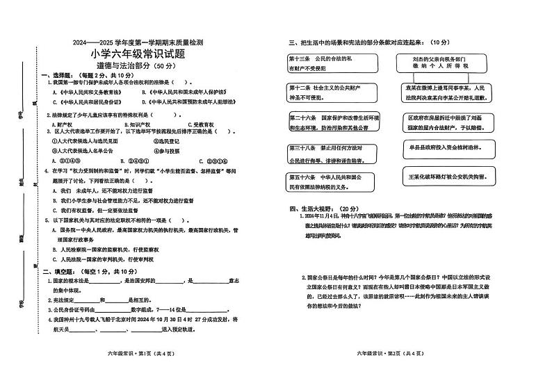 山东省菏泽市单县2024-2025学年六年级上学期期末素质展演常识（科学＋道德与法治）试卷第1页