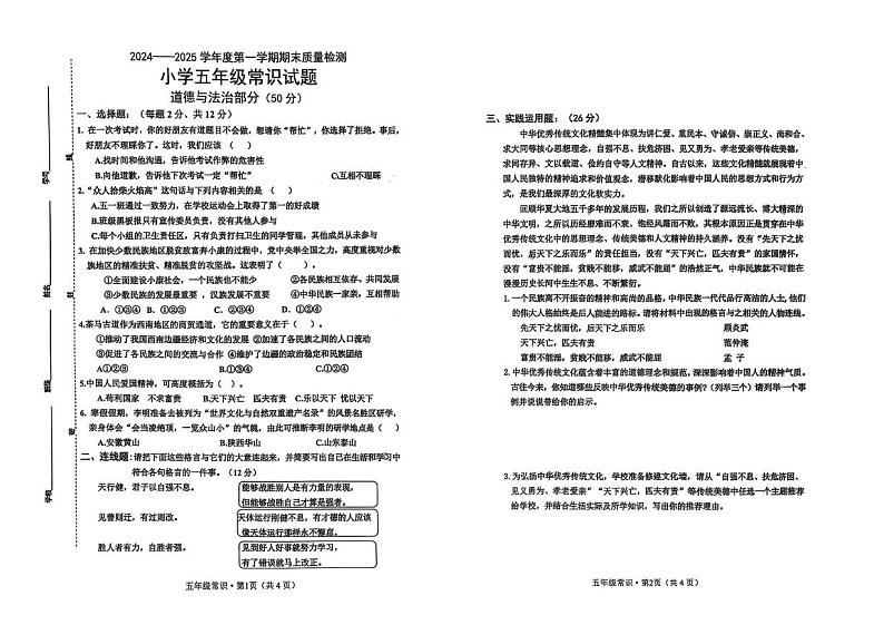 山东省菏泽市单县2024-2025学年五年级上学期期末素质展演常识（科学＋道德与法治）试卷第1页