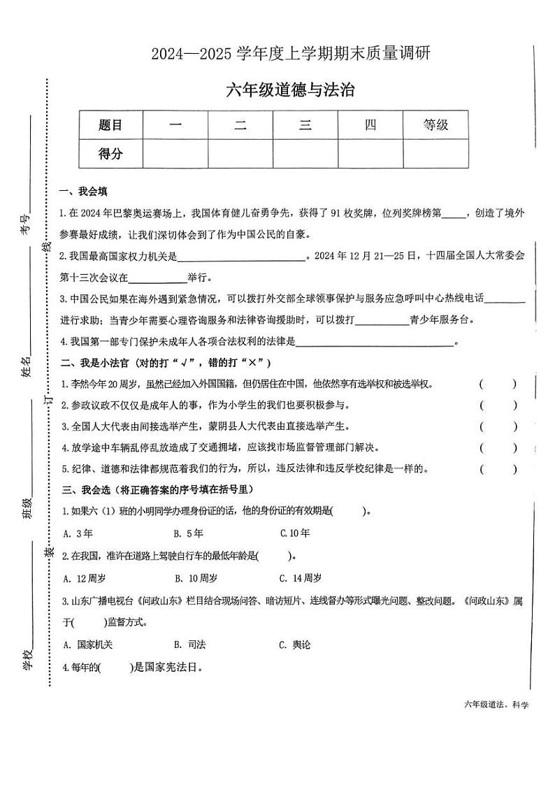 山东省临沂市蒙阴县2024-2025学年六年级上学期1月期末道德与法治 科学试题第1页
