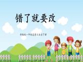 第3课《错了就要改》课件+教案