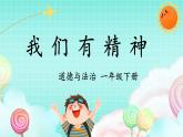 第4课《我们有精神》课件+教案