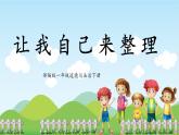 第11課《讓我自己來整理》課件+教案