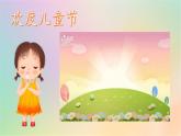 第13課《快樂兒童節(jié)》課件+教案