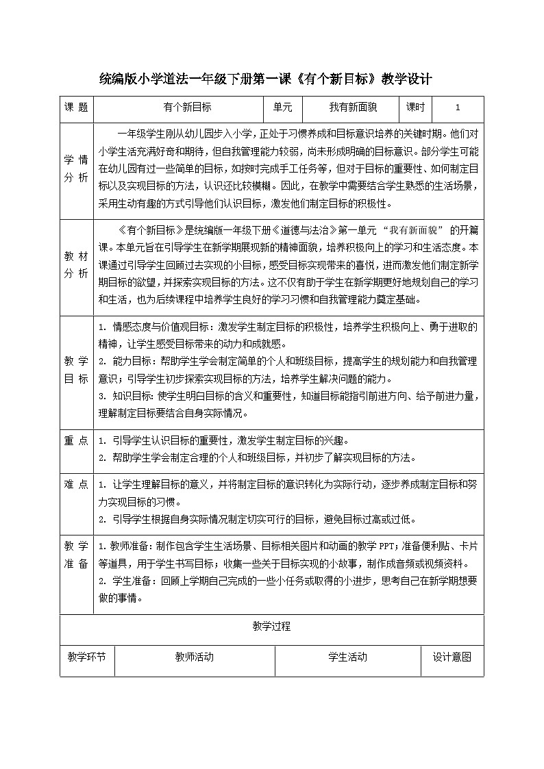 第1课《有个新目标》教学设计第1页