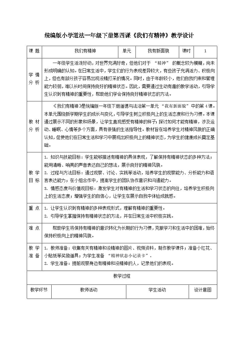 第4课《我们有精神》教学设计第1页