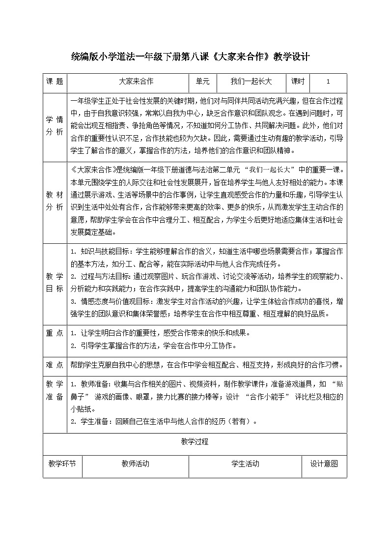第8课《大家来合作》教学设计第1页