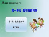 【核心素养】统编版道法三年级下册 第一课 我是独特的 第二课时 同步课件+同步教案