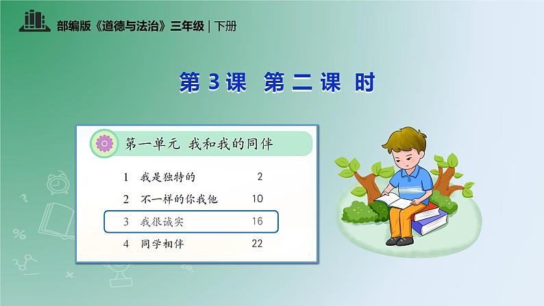 【核心素养】统编版道法三年级下册 第3课 我很诚实 第二课时 同步课件第2页