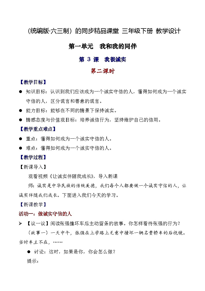 【核心素养】统编版道法三年级下册 第3课 我很诚实 第二课时 同步教案第1页