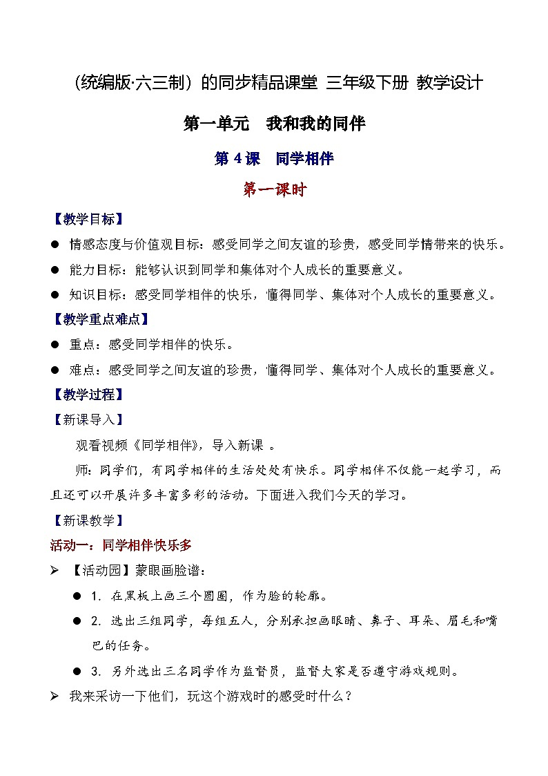 【核心素养】统编版道法三年级下册 第4课 同学相伴 第一课时 同步教案第1页